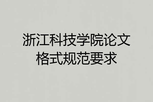 浙江科技学院论文格式规范要求