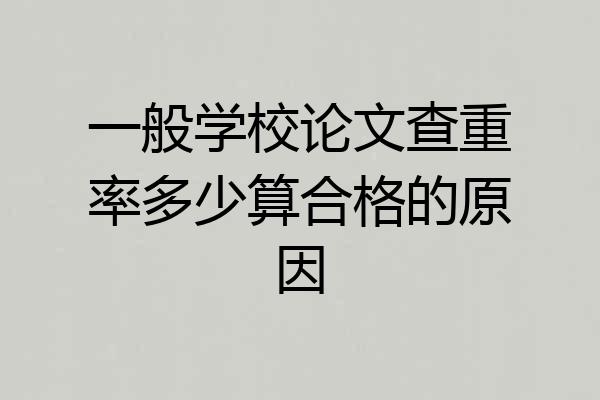 一般学校论文查重率多少算合格的原因