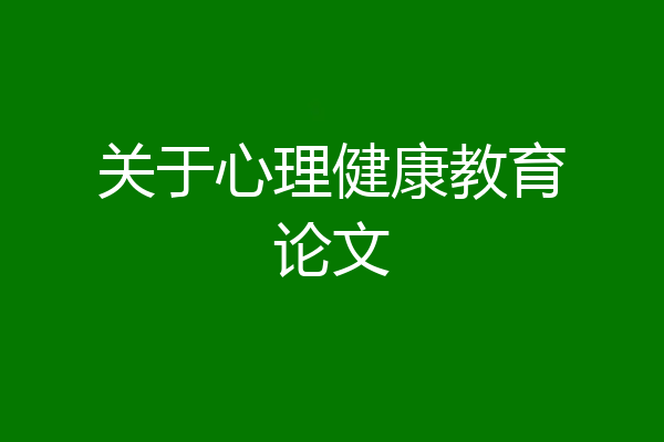 关于心理健康教育论文