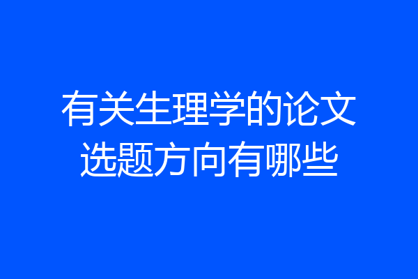 有关生理学的论文选题方向有哪些