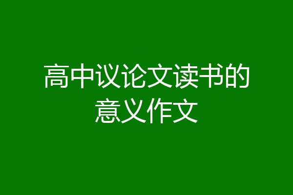 高中议论文读书的意义作文