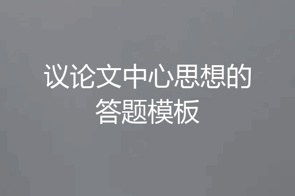 议论文中心思想的答题模板