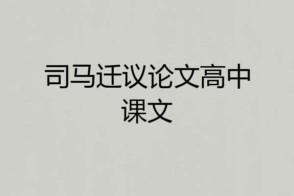 司马迁议论文高中课文