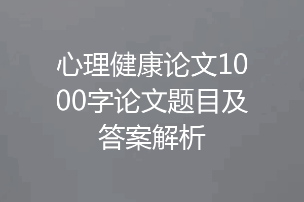 心理健康论文1000字论文题目及答案解析