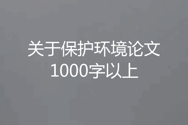关于保护环境论文1000字以上