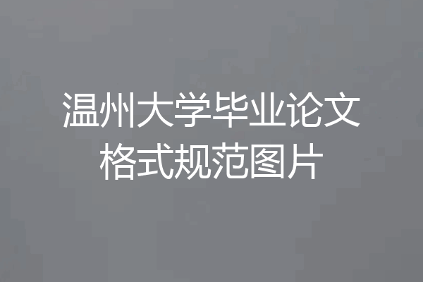温州大学毕业论文格式规范图片