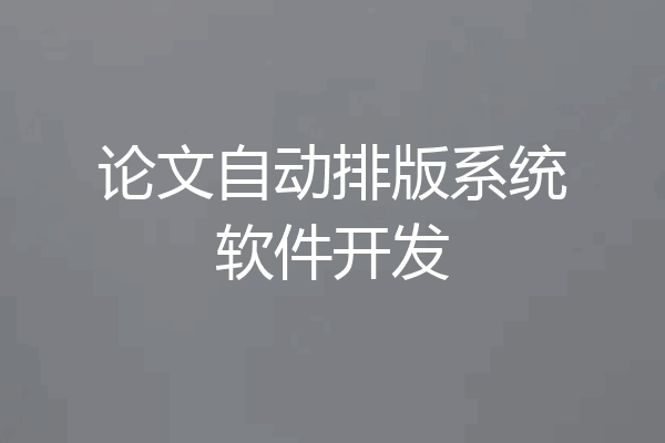 论文自动排版系统软件开发