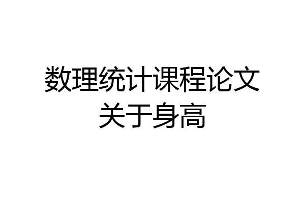数理统计课程论文关于身高