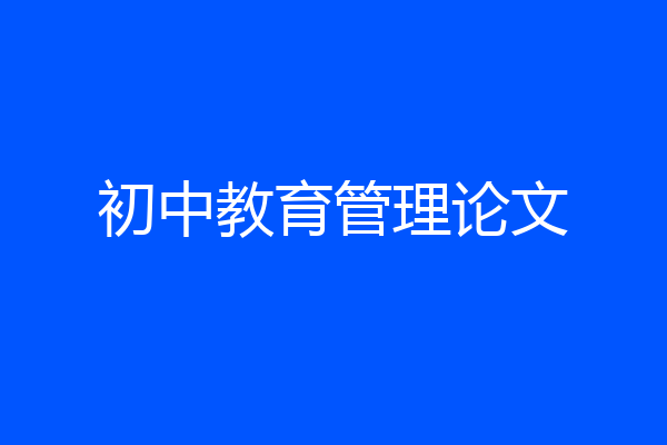 初中教育管理论文