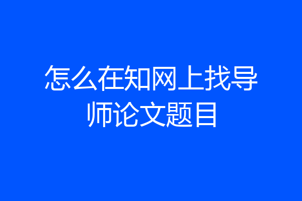 怎么在知网上找导师论文题目