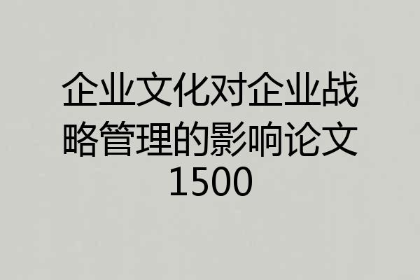 企业文化对企业战略管理的影响论文1500