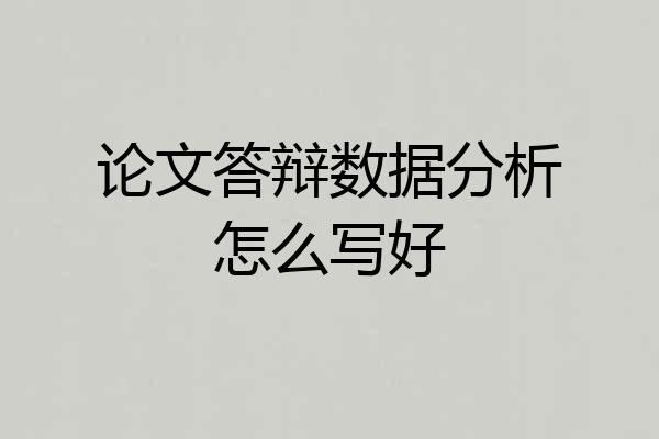 论文答辩数据分析怎么写好