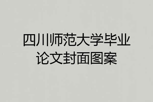 四川师范大学毕业论文封面图案