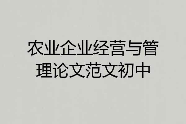 农业企业经营与管理论文范文初中
