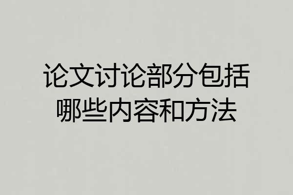 论文讨论部分包括哪些内容和方法