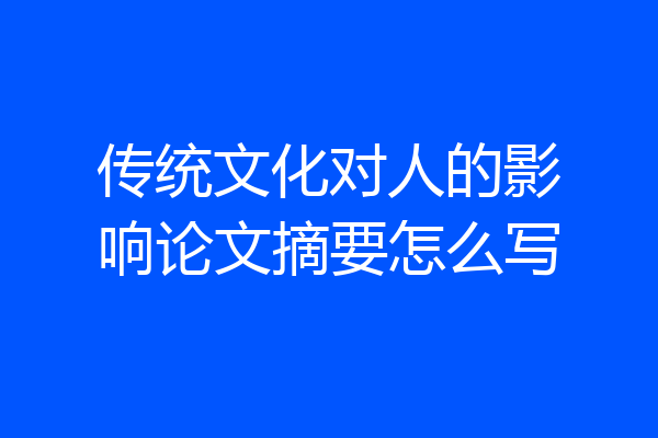 传统文化对人的影响论文摘要怎么写