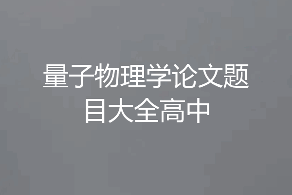 量子物理学论文题目大全高中