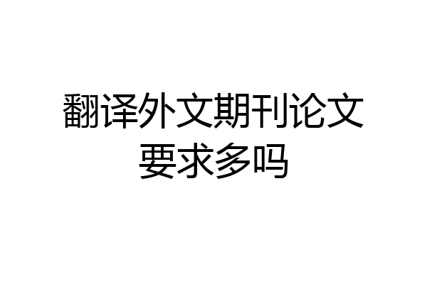 翻译外文期刊论文要求多吗