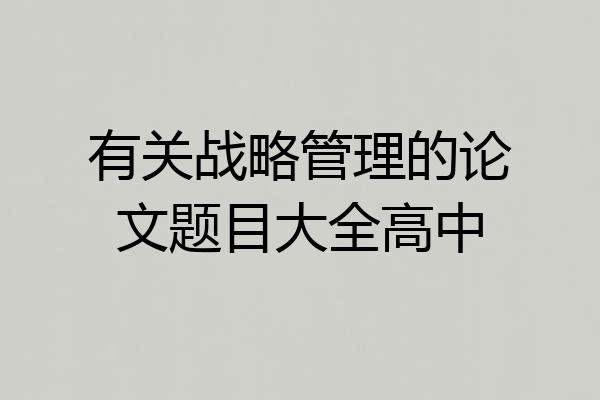 有关战略管理的论文题目大全高中