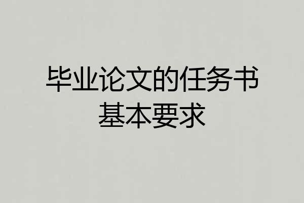 毕业论文的任务书基本要求
