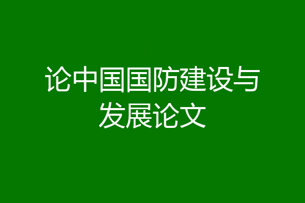论中国国防建设与发展论文