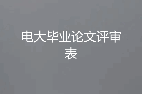 电大毕业论文评审表