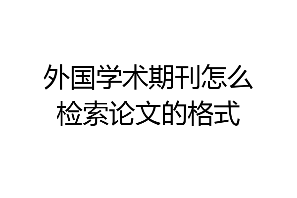外国学术期刊怎么检索论文的格式