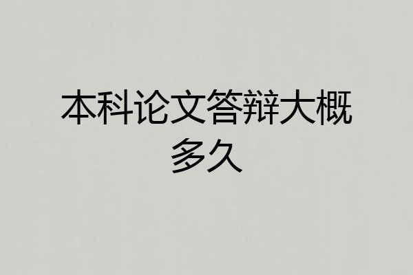本科论文答辩大概多久