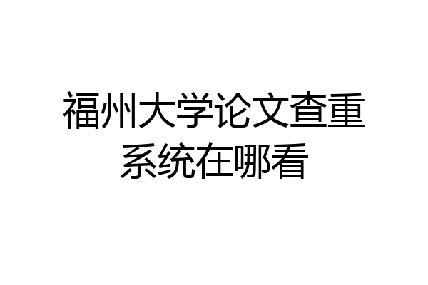 福州大学论文查重系统在哪看