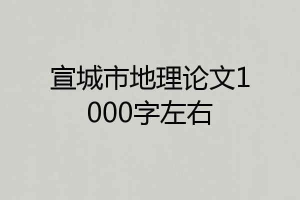 宣城市地理论文1000字左右