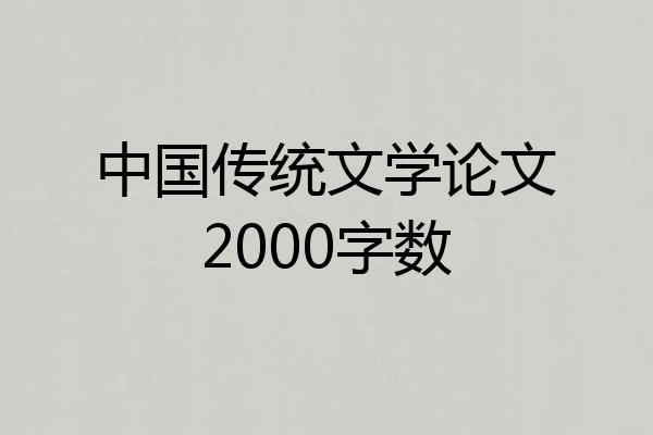 中国传统文学论文2000字数