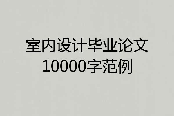 室内设计毕业论文10000字范例