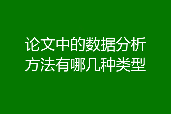 论文中的数据分析方法有哪几种类型