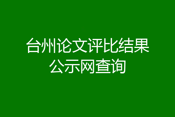 台州论文评比结果公示网查询