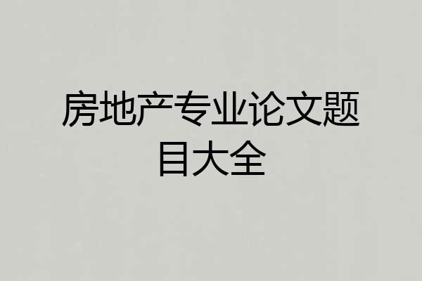 房地产专业论文题目大全