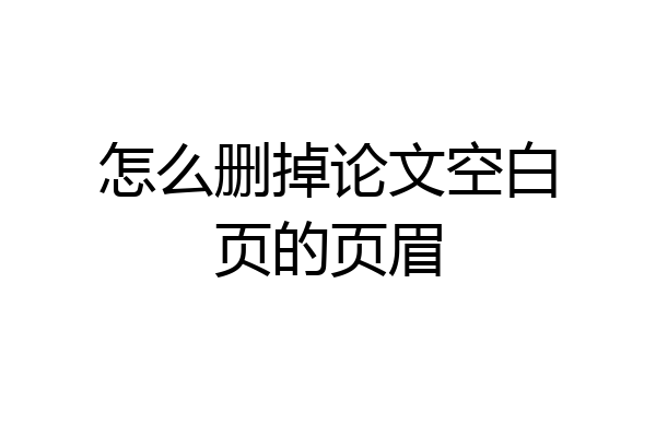 怎么删掉论文空白页的页眉