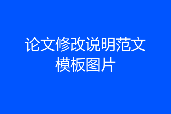 论文修改说明范文模板图片
