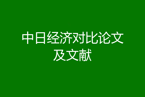 中日经济对比论文及文献