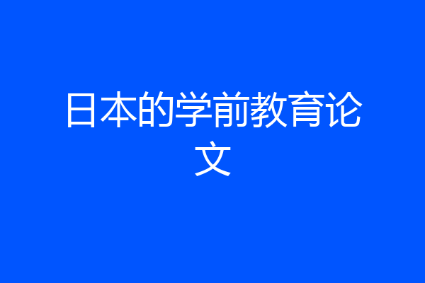 日本的学前教育论文