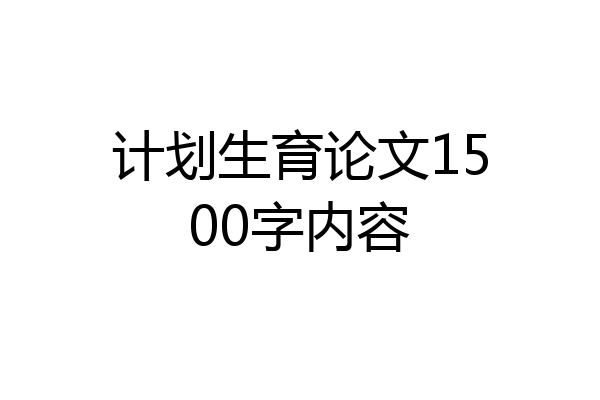计划生育论文1500字内容