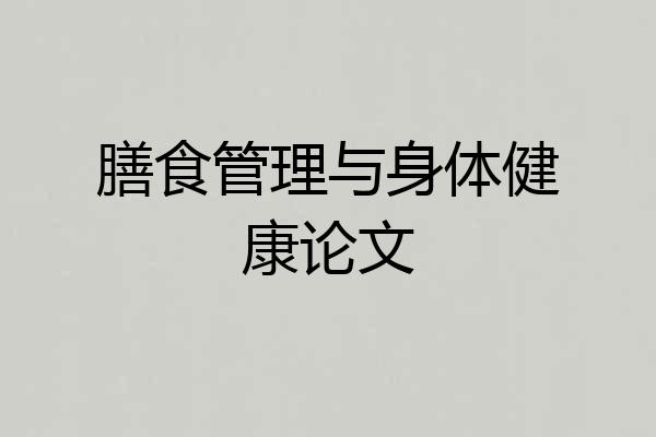 膳食管理与身体健康论文