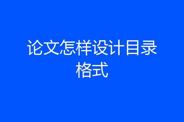 论文怎样设计目录格式