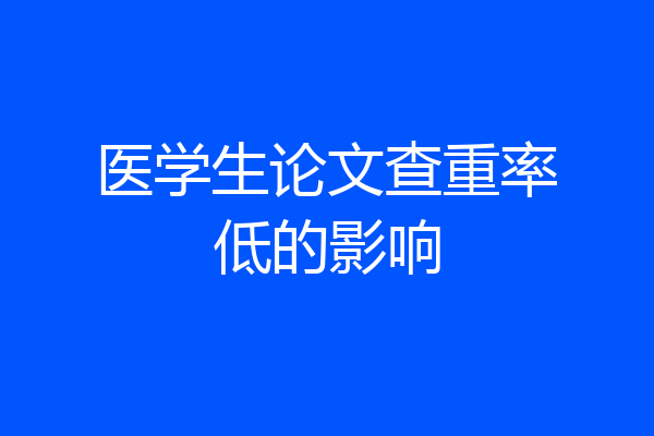 医学生论文查重率低的影响