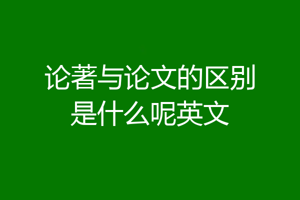 论著与论文的区别是什么呢英文