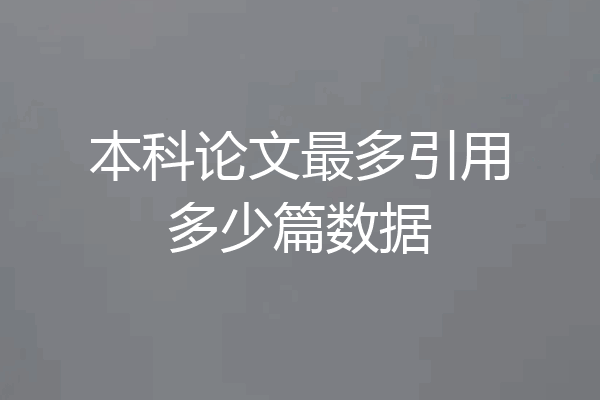 本科论文最多引用多少篇数据