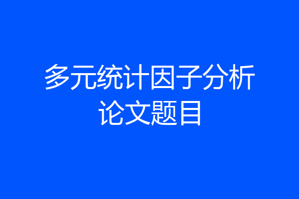 多元统计因子分析论文题目