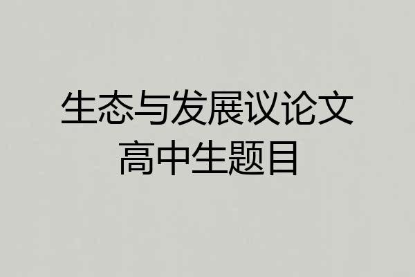 生态与发展议论文高中生题目