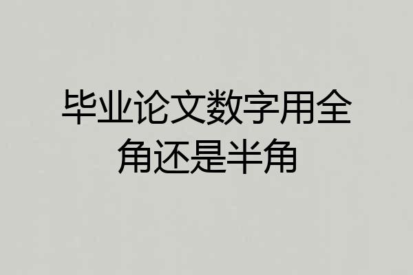 毕业论文数字用全角还是半角