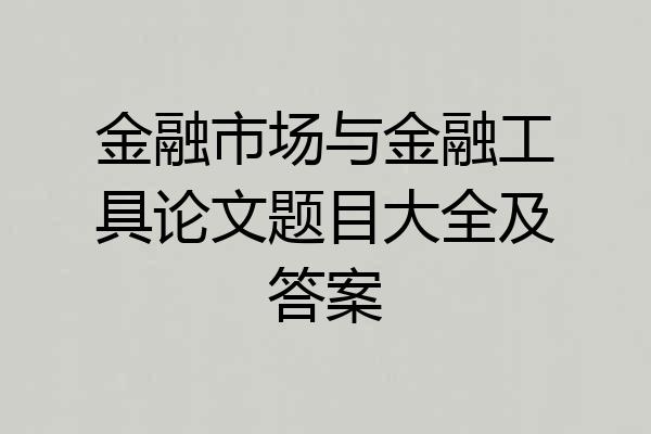金融市场与金融工具论文题目大全及答案