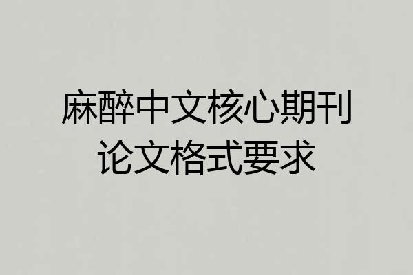 麻醉中文核心期刊论文格式要求